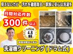 【ドラム式】分解洗浄で黒カビ・石鹸カスなどの頑固な汚れを徹底洗浄！