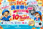 🍁10月施工限定🎉初めての洗濯機分解クリーニングの方10%OFF✨モアナ秋の洗濯祭り開催📢
