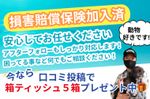 【☆運営公認優良サービス店舗☆】口コミ投稿で箱ティッシュ5箱プレゼント(*^^*)