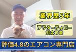 今が最適の時期です‼️エアコン専門のスタッフがお伺い！アフターフォロー対応あり／複数台割あり