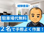 🌟ハウスクリーニング全般対応🌟２名作業で安心！丁寧！✨駐車場代無料✨複数台割引有✨