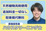🌟ハウスクリーニング全般対応🌟天然植物洗剤使用✨追加料金一切なし✨