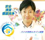 ◆本格的な暑さの前に!!テレビ出演多数で人気の店舗◆バイオ洗剤で赤ちゃんペットも安全安心に！