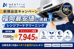 【新規出展キャンペーン】✨福岡最安値に挑戦✨今だけお客様満足度96%のサービスを低価格でご提供