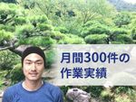 お見積もりから施工まで自社でワンストップ対応！価格に自信あり！