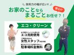 【女性スタッフ同行可能🙆‍♀️】お子様やペットにも安心安全のエコ洗剤使用🌱