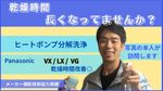 【乾燥時間が長い・乾かない方へ】ヒートポンプ分解洗浄◎写真の本人が訪問