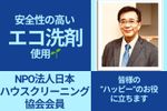 ⭐️日本ハウスクリーニング協会所属で安心♪エコ洗剤も使用で安全にクリーニングします。