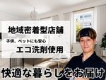 🌟ハウスクリーニング全般対応🌟子供、ペットにも安心のエコ洗剤✨100%自社施工✨