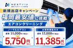 【新規出展キャンペーン】✨福岡最安値に挑戦✨今だけお客様満足度96%のサービスを低価格でご提供