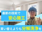 🌟エアコンクリーニング🌟最新の技術で安心施工✨️買い替えよりも分解洗浄を✨完全自社施工✨