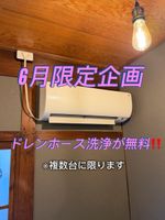 ６月だけの限定‼️（水漏れ予防必須！複数台にてドレンホース洗浄が無料）