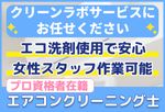 🌟エアコンクリーニング専門店🌟エアコンクリーニング士✨プロ資格保有者が在籍しております✨