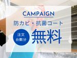 【追加料金一切なし❗️】防カビ抗菌オプションが施工台数分”無料”！🌱