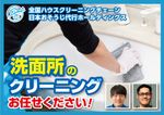 全国５００店舗以上展開中の全国チェーン！日本おそうじ代行の洗面台クリーニング