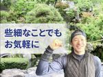 何日、何ヶ月、何年までも向き合っていけるようにサポートします！🙏お見積り・ご相談無料！