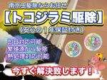 【即日対応可能】最短30分！作業後も安心の保証付き！発生源から徹底的に駆除致します！