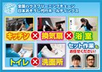 全国５００店舗以上展開中の全国チェーン！日本おそうじ代行の水回りクリーニングセット作業！