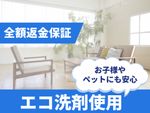 🌟ハウスクリーニング全般対応🌟損害保険加入済✨エコ洗剤使用で小さなお子様にも安心✨