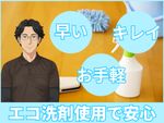 🌟ハウスクリーニング全般対応🌟早い、お手軽、キレイ✨エコ洗剤使用でお子様やペットにも安心✨