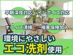 🌟ハウスクリーニング全般対応🌟早朝深夜対応✨エコ洗剤使用で安心✨100%自社施工いたします✨