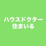 ベランダ・バルコニークリーニング/ハウスドクター住まいる 仙台店/山形県/宮城県/土埃除去