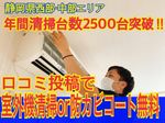 【プロの技術】どのエアコンでも清掃◎大手企業の下請け経験◎夜間対応可能