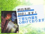 【お任せください❗️】丁寧な対応を心掛けております！