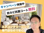 ⭐エアコン洗浄専門店⭐防カビ抗菌コート無料サービス⭐✨施工後のアフターフォロー店舗✨