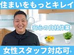 🌟ハウスクリーニング全般対応🌟100%自社施工✨女性スタッフ対応可✨住まいをもっとキレイに✨