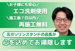 🌟ハウスクリーニング全般対応🌟エコ洗剤使用✨元ガソリンスタンド店長が心を込めてお掃除します✨