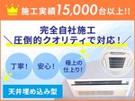 今なら🉐家庭用天井埋込キャンペーン価格✨15000台の作業実績‼️エアコンクリーニング専門店✨
