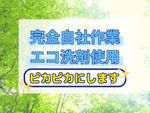 🌟ハウスクリーニング全般対応🌟完全自社作業✨️ピカピカにします✨️エコ洗剤使用で安心✨
