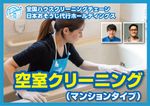 全国５００店舗以上展開中の全国チェーン！日本おそうじ代行の空室クリーニング♪