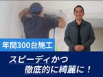 地元密着　迅速　親切安心対応⭐️独自のクリーニング技術と作業実績⭐️エアコンクリーニング