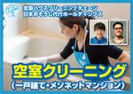 全国５００店舗以上展開中の全国チェーン！日本おそうじ代行の一戸建て空室クリーニング作業！