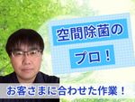 空間除菌のプロが行うクリーニング(≧∀≦)