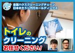 全国１５０店舗以上展開中の全国チェーン！日本おそうじ代行のトイレクリーニング♪
