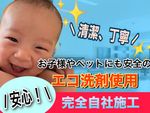 安心、安全のエコ洗剤使用👍完全自社で施工しております✨