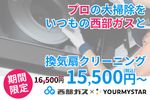 西部ガスのハウスクリーニング、最高品質のプロがお伺いします！