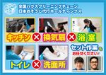 全国１５０店舗以上展開中の全国チェーン（キッチン×換気扇×お風呂×トイレ×洗面所）の５点セット！