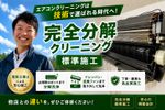電気工事士による完全分解クリーニング『業者選びに失敗したくない』他店との違いをご体感ください！
