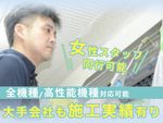 ⭐業界歴15年⭐大手の会社も施工していたので実績豊富です✨複数台割りが更にお得👍