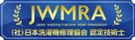 日本洗濯機修理協会認定技術士｜完全分解 洗濯機クリーニング＋修理・不具合も対応