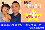 【大手メーカーでの実績】お子様のいる家庭も安心です👨