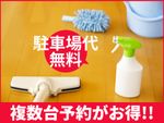 🌟ハウスクリーニング全般対応🌟駐車場代無料✨複数台予約で割引もございます✨