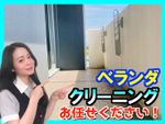 【冬の限定サービス！】お得で丁寧なベランダ清掃✨弊社にお任せください😄