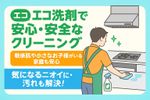 毎日使う場所だから、清潔＆快適に。エコ洗剤でやさしいキッチン清掃！