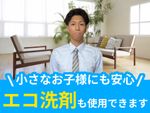 🌟ハウスクリーニング全般対応🌟複数台割引有✨エコ洗剤使用で小さなお子様にも安心✨