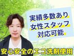 年内までの今の時期がおすすめ‼︎女性スタッフ対応可能✨実績多数あり✊🏼エコ洗剤使用で安心〇